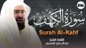 سورة الكهف (كاملة)  أجمل تلاوة | قرآن يوم الجمعة | الشيخ عبد الرحمن السديس Surah Al Kahf Al Sudais