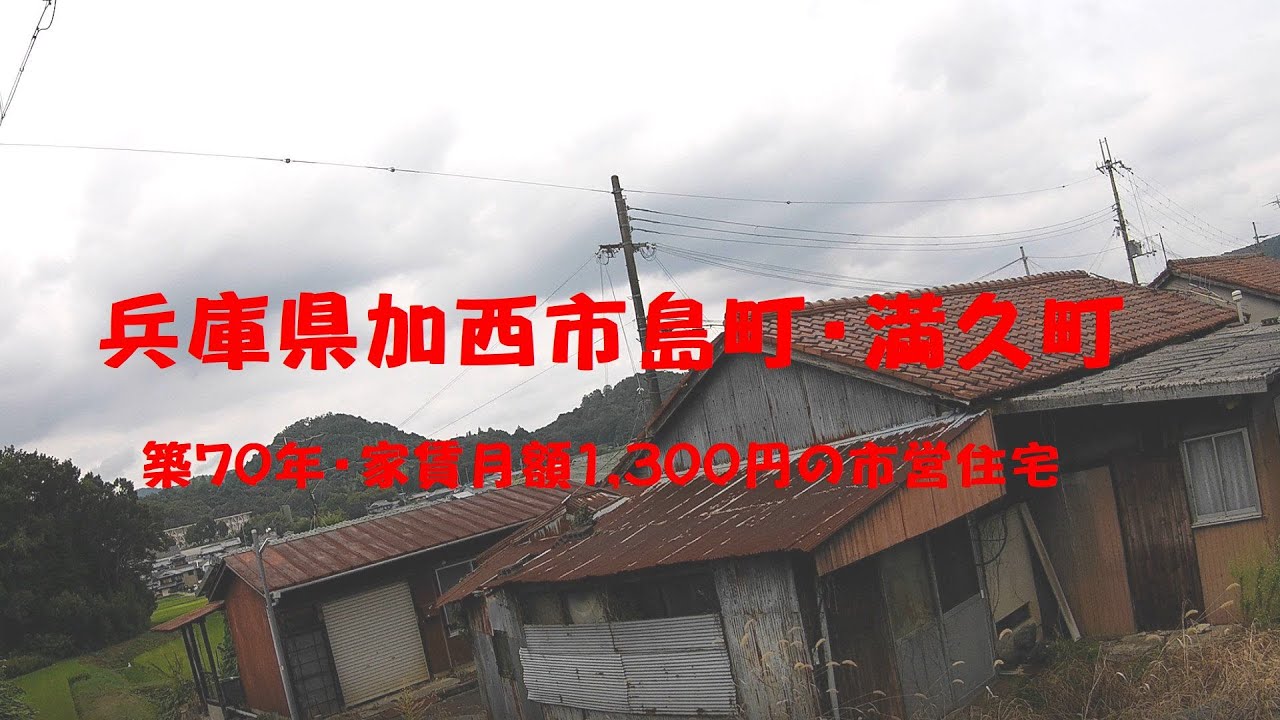 兵庫県加西市島町・満久町　築70年・家賃月額1,300円の市営住宅