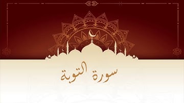 سورة التوبة المقرئ المغربي الشيخ عبد الكبير الحديدي - ورش عن نافع