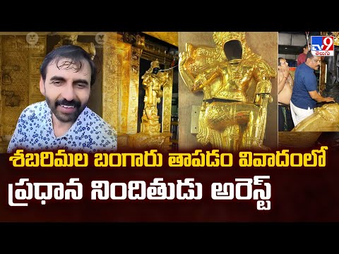 Sabarimala Gold Scandal: శబరిమల బంగారు తాపడం వివాదంలో ప్రధాన నిందితుడు అరెస్ట్ - TV9 - TV9