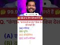 कंगारू का देश किसे कहा जाता है? | GK Question | Australia Facts #gkshorts #ssc #gkquiz