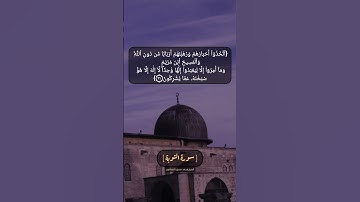 سورة التوبة الآية ٣٠ و ٣١ بصوت الشيخ محمد صديق المنشاوي