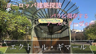 ヨーロッパ建築探訪。エクトールギマール　パリ地下鉄駅