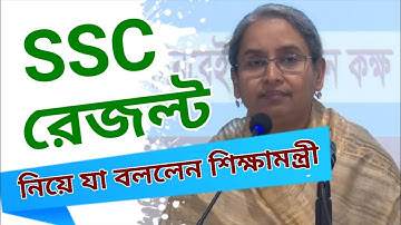 SSC Result || এসএসসি রেজাল্ট নিয়ে যা বললেন শিক্ষামন্ত্রী