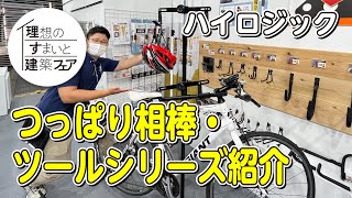 理想のすまいと建築フェア2023 ハイロジック つっぱり相棒・ツールシリーズ紹介