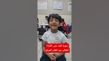 سورة البلد حتى الآية١١ الطالب عبد القادر العرفج