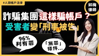 【人頭帳戶法律】2024 常見詐騙手法｜人頭帳戶被告什麼情況能「無罪」？帳戶被警示凍結怎麼辦？｜如梅律師 EP02