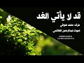 قد لا يأتي الغد حرف محمد صوفي صوت عبدالرحمن الهاشمي 