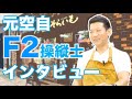 空自F2パイロットから焼きいも屋さんに！？元空自戦闘機パイロット三浦祐一さんにロングインタビュー
