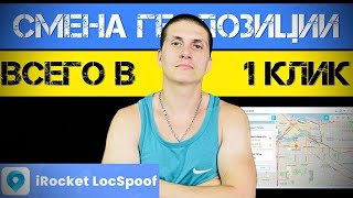 Как изменить местоположение iPhone/Android в 1 клик 2023 | LocSpoof ​⁠