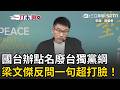一刀未剪｜國台辦點名民進黨廢台獨黨綱…梁文傑反問一句打臉！「統戰」活動如何定義？梁文傑一語道破：有「不同意見」不會讓你出現！｜三立新聞LIVE