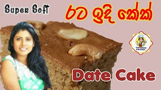 Date Cake (Soft & easy) | රට ඉදි කේක් හදමු  | Super Soft Date Cake