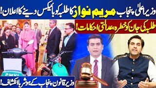 CM Punjab Maryam Nawaz Announcement | Bikes For Students! | Court Final Decision! | Kamran Khan