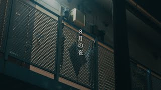 ヤングスキニー - 8月の夜 (2023 ver.)【Official Audio】