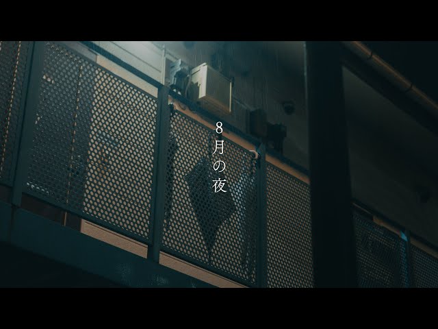 ヤングスキニー - 8月の夜 (2023 ver.)【Official Audio】 - YouTube