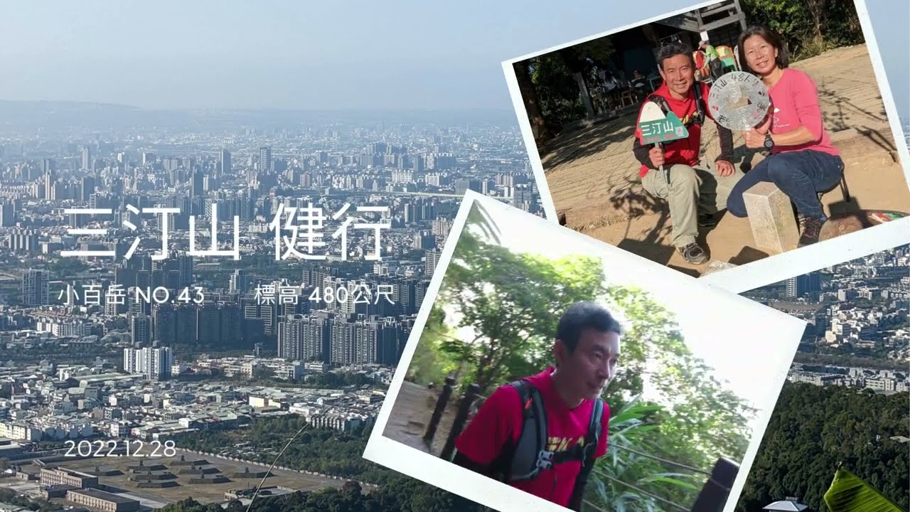 【CC字幕】20221228 小百岳043 台中 三汀山 健行