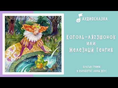 Король-лягушонок, или Железный Генрих | Аудиосказка | Сказки на ночь