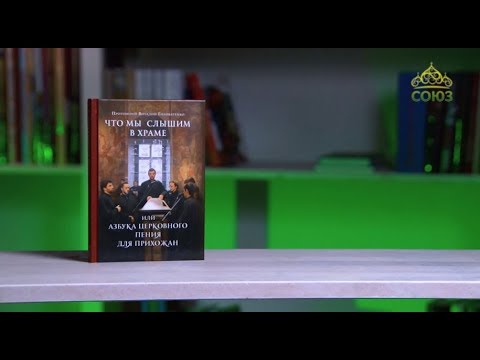 У книжной полки. Что мы слышим в храме, или азбука церковного пения для прихожан