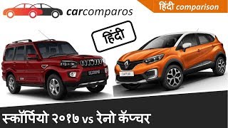 नई स्कॉर्पियो v/s रेनो कॅप्चर 2017 Scorpio vs Captur Comparison Review Renault Mahindra