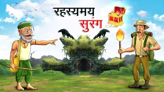 रहस्यमय सुरंग | RAHASYAMAY SURANG | HINDI KAHANIYA | HINDI STORIES