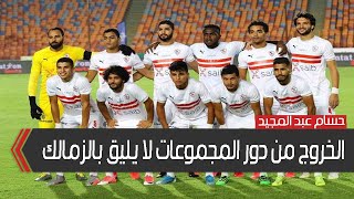 حسام عبد المجيد لاعب الزمالك: بطولة إفريقيا أقوى من الدوري ،والخروج من دور المجموعات لا يليق بالنادي