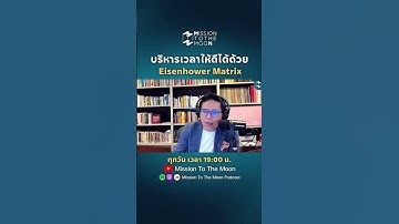 บริหารเวลาให้ดีได้ด้วย Eisenhower Matrix #missiontothemoonpodcast #5minutespodcast #ชีวิต #แนวคิด