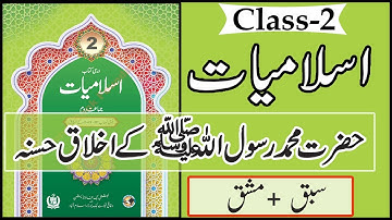 Class 2 Islamiat Chapter 3 Hazrat Muhammad S.A.W k Akhlaq Hasna | حضرت محمد ﷺ کے اخلاق حسنہ