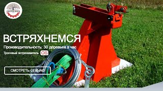 Тросовый Встряхиватель Os Obsttechnik
