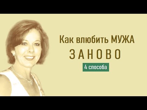 4 способа Как влюбить в себя мужа заново.