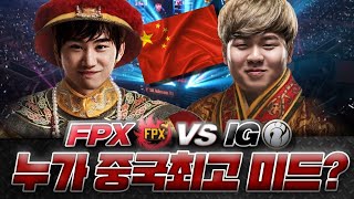 [롤드컵 FPX vs IG 하이라이트] 둘 중 중국의 최고 미드는??(feat.씨맥)