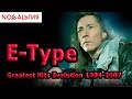 E-Type Greatest Hits Evolution 1994-2007 [MY CHOICE]