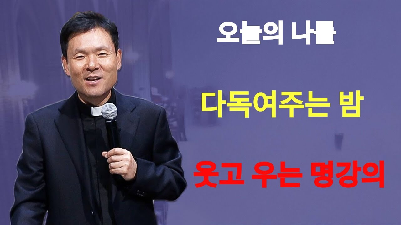 오늘의 내가 가장 빛난다ㅣ다시 서는 나를 위로한다ㅣ황창연신부님ㅣ황창연신부행복특강 l 명언ㅣ지혜 l 지혜의 말씀ㅣ인생조언 | 황창연신부님