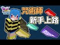 『魔法金屬MMMOnline』咒術師初新者來囉！多人模組生存！ #1 ∥ Minecraft