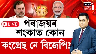 LIVE | PRIME DEBATE | পৰাজয়ৰ শংকাত কোন কংগ্ৰেছ নে বিজেপি? অসমত বিজেপিৰ হাতলৈ কেইখন আসন?