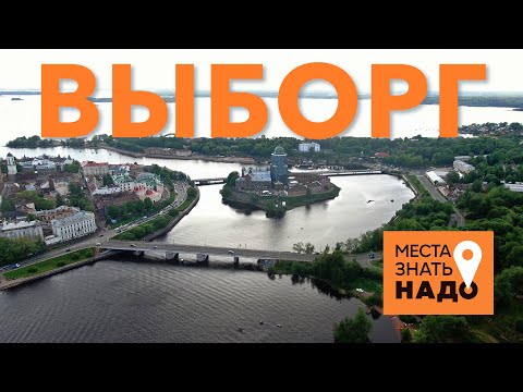 07/24. ВЫБОРГ, МОНРЕПО, СРЕДНЕВЕКОВЫЙ ЗАМОК: МЕСТА ЗНАТЬ НАДО!