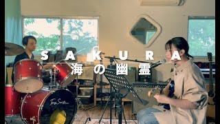 『海の幽霊』米津玄師 弾き語りカバー SAKURA Toruschool.com