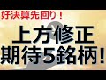 【上方修正期待の注目5銘柄!】業績絶好調で上方修正の可能性がある5銘柄を解説!