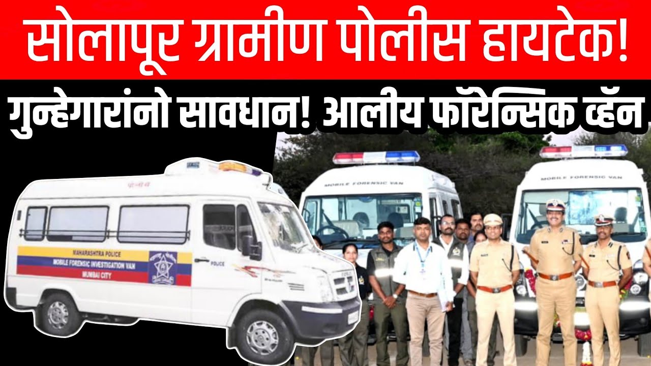 Mobile Forensic Van MFV | IPS Sunil Fulari IPS Atul Kulkarni IPS M Rajkumar | Solapur Police News 