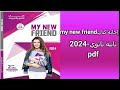 إجابات كتاب ماي نيو فريند My New Friend ثانية ثانوي2024 