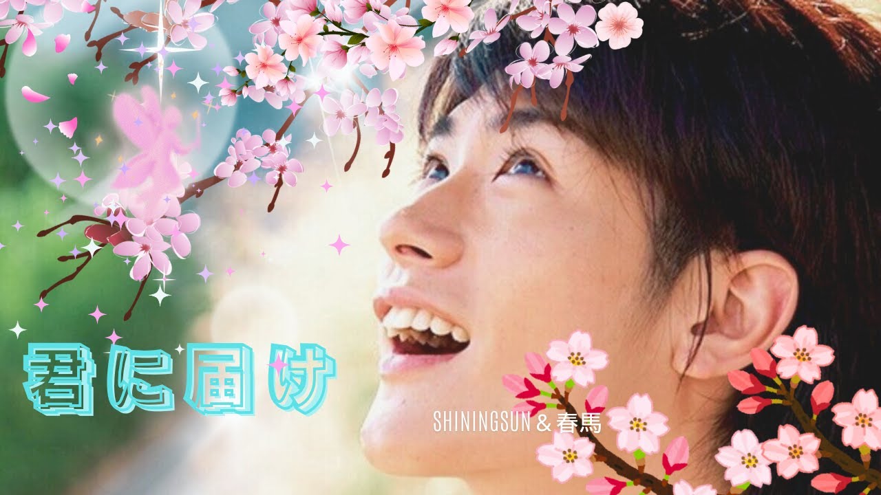 ✨君に届け～爽やかからできている風早春馬くん～ - YouTube