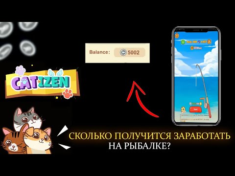 Видео: ЕСТЬ ЛИ ПРОФИТ ПОЛЬЗОВАТЬСЯ РЫБАЛКОЙ В CATIZEN?