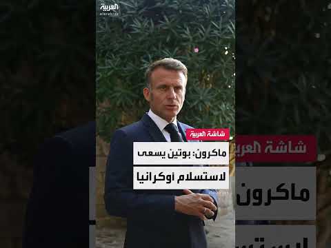 ماكرون: سلام دائم يحترم القانون الدولي... وبوتين يسعى لاستسلام أوكرانيا