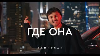 Тамирлан - Где она (Официальный клип)