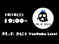 おしゃれおばけ YouTube Live!