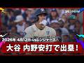 【大谷翔平 第2打席は内野安打＆2打席連続の出塁！】レンジャーズvsドジャース MLB2026シーズン 4.12