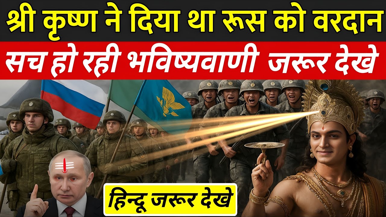 श्री कृष्ण ने दिया था रूस को वरदान, सच हो रही भविष्यवाणी | Shri Krishna Russia Ko Vardan