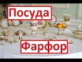 Посуда из фарфора. Как определяется ценность