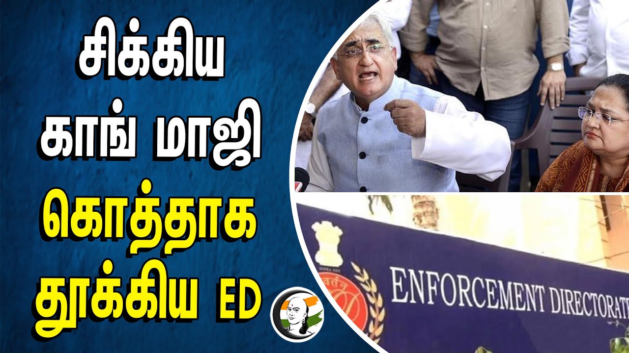 சிக்கிய காங் மாஜி கொத்தாக தூக்கிய ED | Salman Khurshid | ED Raid | Congress