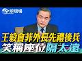 王毅會菲外長先禮後兵 笑稱座位"隔太遠"｜"村超"火熱媲美世界盃 CNN直擊"阜平"猶如嘉年華【全球現場】20260722 @全球大視野Global_Vision