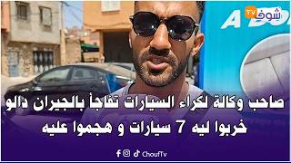 مباشرة من مراكش:صاحب وكالة لكراء السيارات تفاجأ بالجيران دالو خربوا ليه 7 سيارات و هجموا عليه
